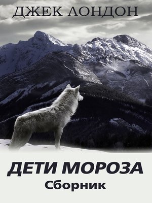 cover image of Дети мороза